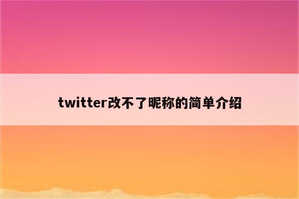 twitter改不了昵称的简单介绍