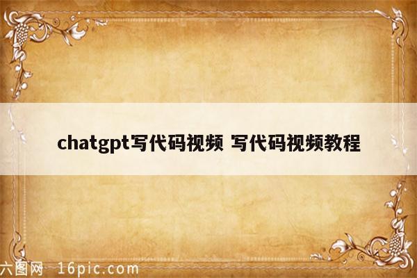 chatgpt写代码视频 写代码视频教程