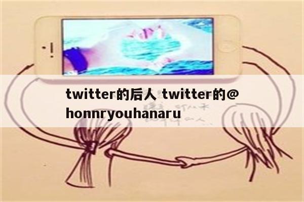 twitter的后人 twitter的@honnryouhanaru