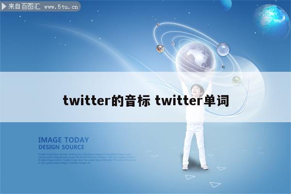 twitter的音标 twitter单词