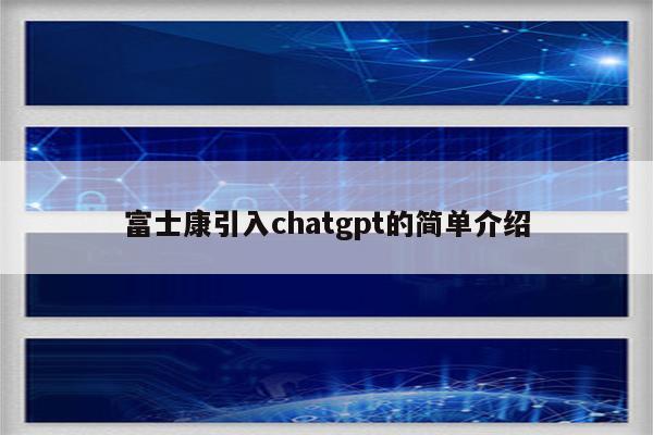 富士康引入chatgpt的简单介绍