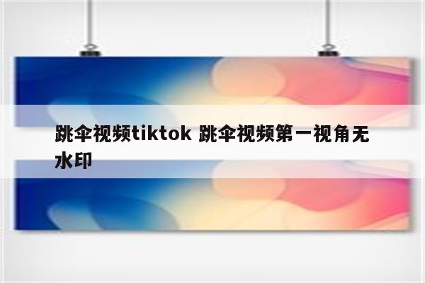 跳伞视频tiktok 跳伞视频第一视角无水印