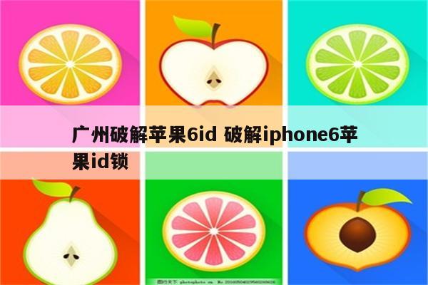 广州破解苹果6id 破解iphone6苹果id锁