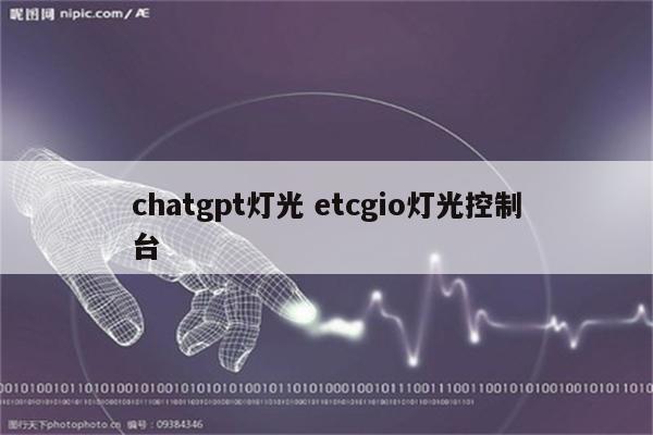 chatgpt灯光 etcgio灯光控制台