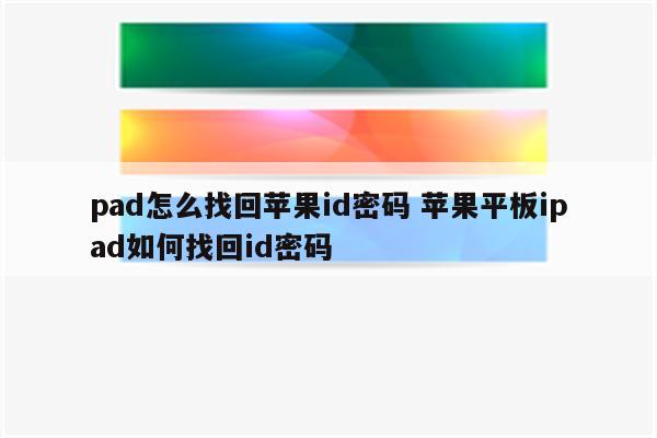 pad怎么找回苹果id密码 苹果平板ipad如何找回id密码