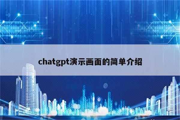 chatgpt演示画面的简单介绍