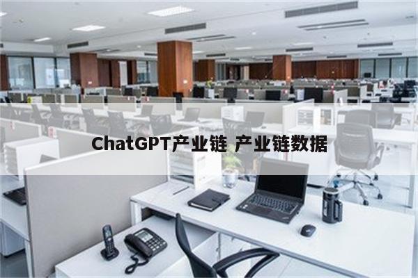 ChatGPT产业链 产业链数据