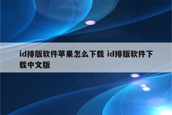 id排版软件苹果怎么下载 id排版软件下载中文版