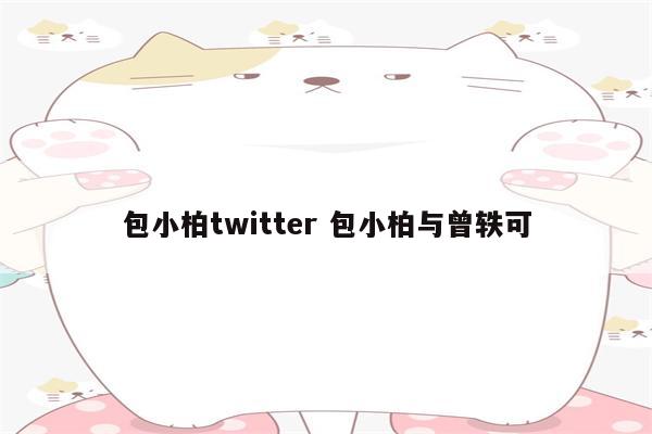 包小柏twitter 包小柏与曾轶可