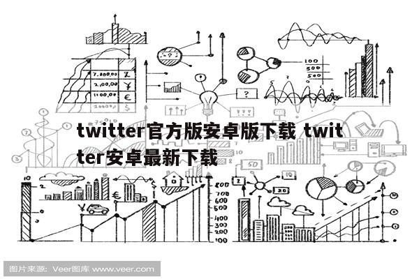 twitter官方版安卓版下载 twitter安卓最新下载