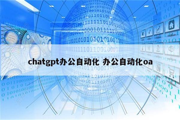 chatgpt办公自动化 办公自动化oa