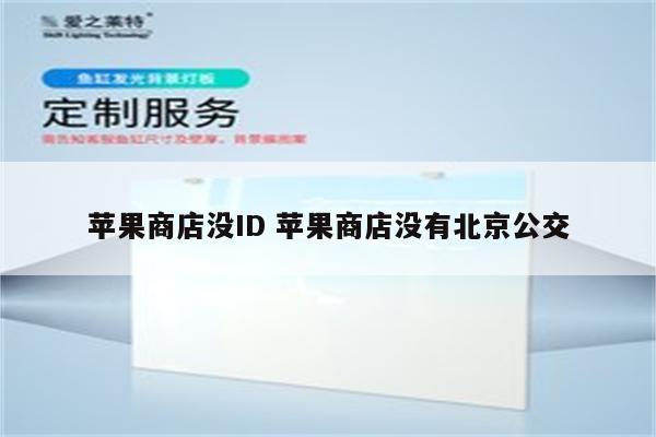 苹果商店没ID 苹果商店没有北京公交