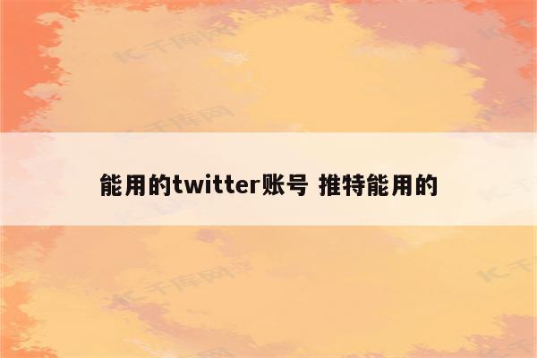 能用的twitter账号 推特能用的