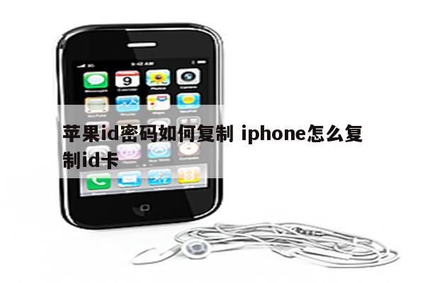 苹果id密码如何复制 iphone怎么复制id卡