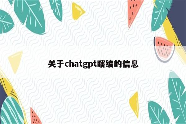 关于chatgpt瞎编的信息