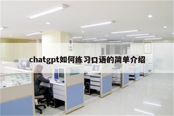 chatgpt如何练习口语的简单介绍