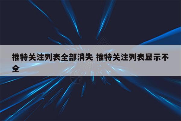 推特关注列表全部消失 推特关注列表显示不全