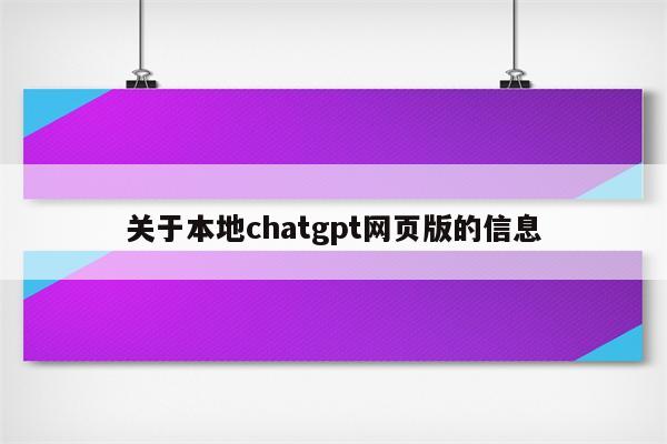 关于本地chatgpt网页版的信息