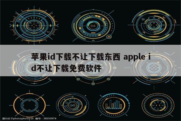 苹果id下载不让下载东西 apple id不让下载免费软件