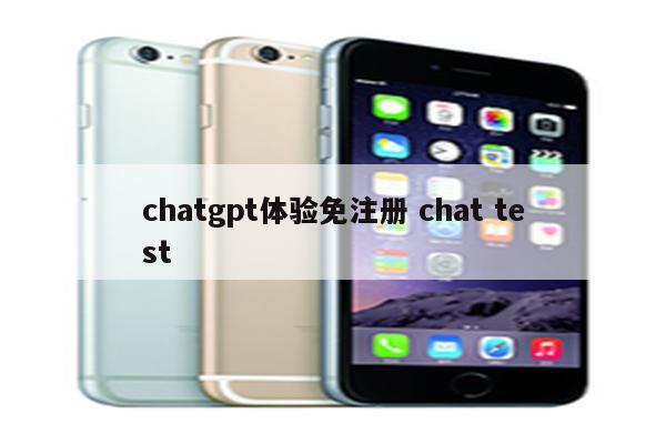 chatgpt体验免注册 chat test