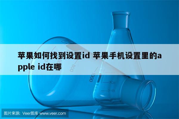 苹果如何找到设置id 苹果手机设置里的apple id在哪