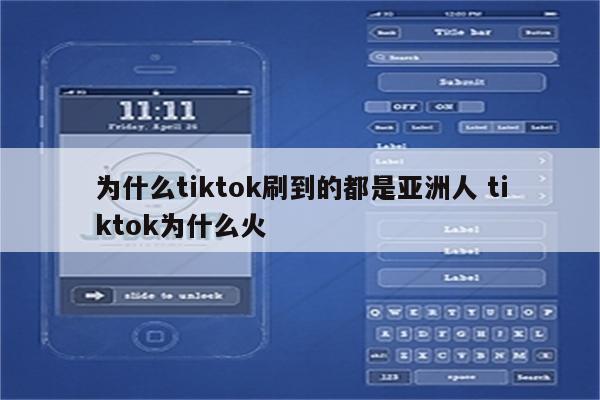 为什么tiktok刷到的都是亚洲人 tiktok为什么火