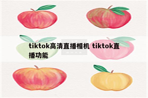 tiktok高清直播相机 tiktok直播功能