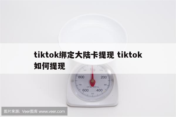 tiktok绑定大陆卡提现 tiktok如何提现