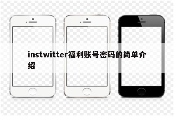 instwitter福利账号密码的简单介绍