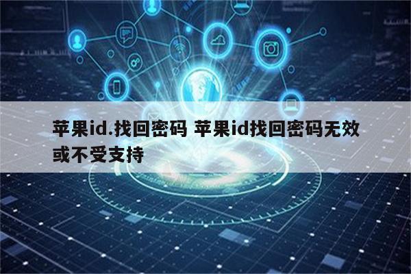 苹果id.找回密码 苹果id找回密码无效或不受支持