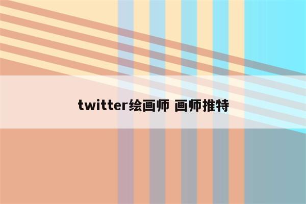 twitter绘画师 画师推特