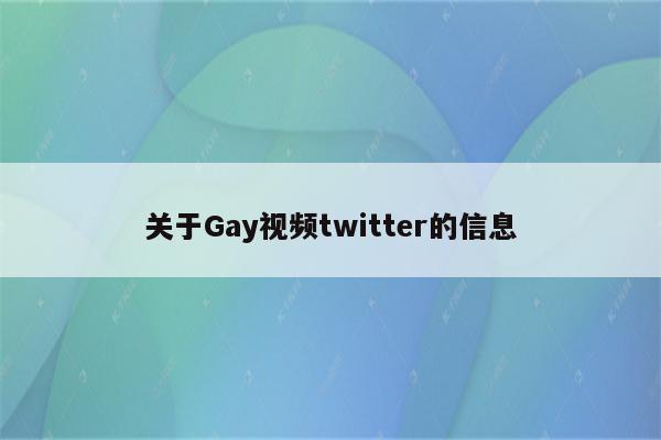 关于Gay视频twitter的信息