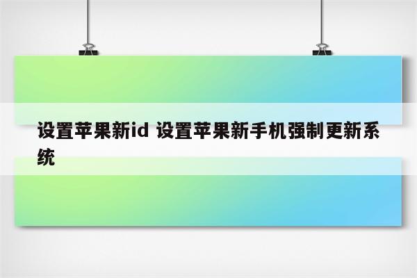 设置苹果新id 设置苹果新手机强制更新系统