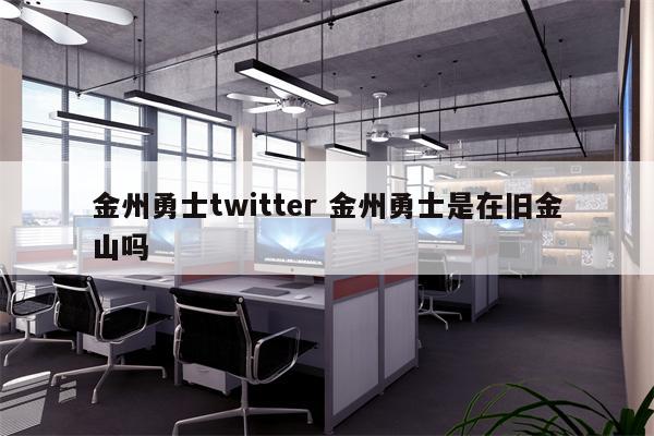 金州勇士twitter 金州勇士是在旧金山吗