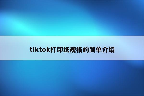 tiktok打印纸规格的简单介绍