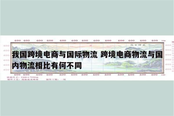 我国跨境电商与国际物流 跨境电商物流与国内物流相比有何不同