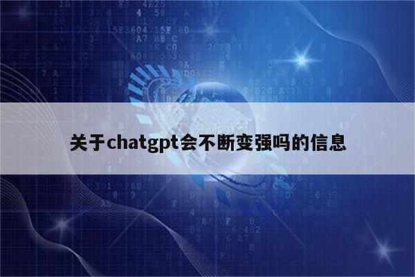 关于chatgpt会不断变强吗的信息