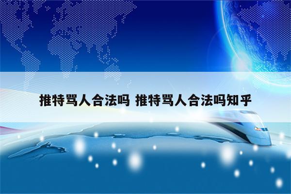 推特骂人合法吗 推特骂人合法吗知乎