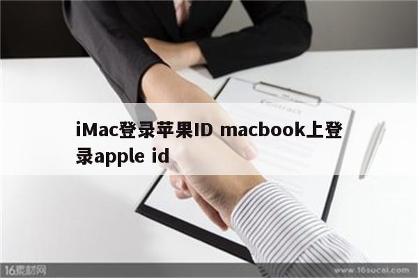 iMac登录苹果ID macbook上登录apple id