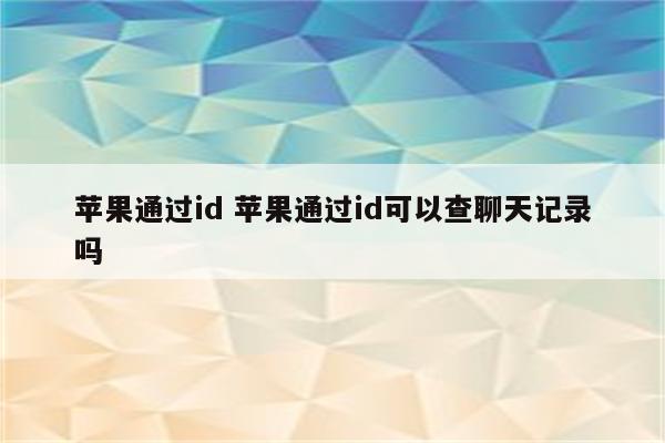 苹果通过id 苹果通过id可以查聊天记录吗