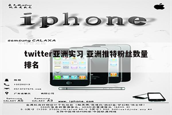 twitter亚洲实习 亚洲推特粉丝数量排名