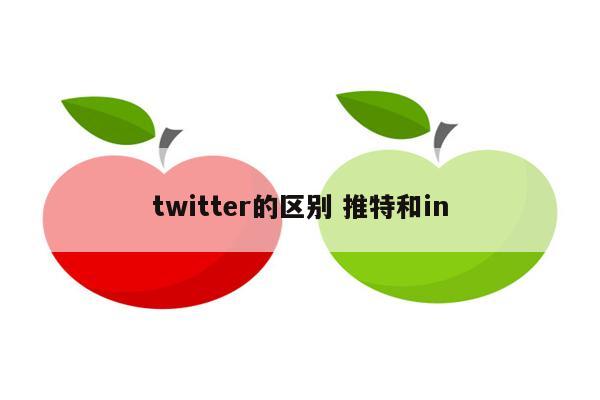 twitter的区别 推特和in