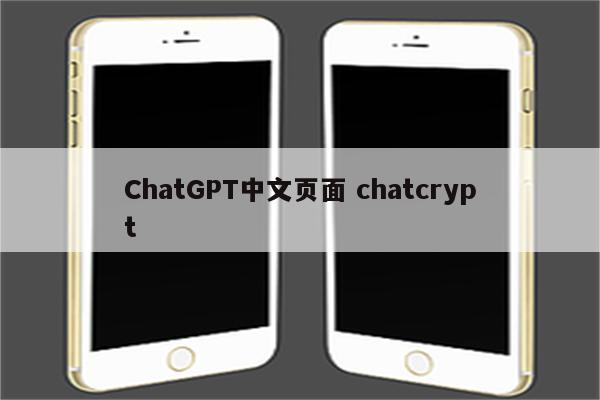 ChatGPT中文页面 chatcrypt