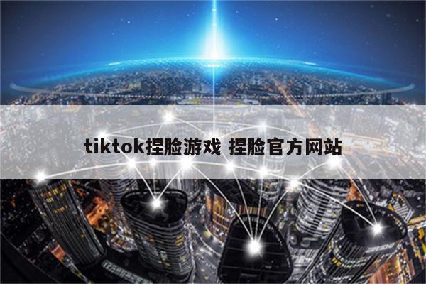 tiktok捏脸游戏 捏脸官方网站