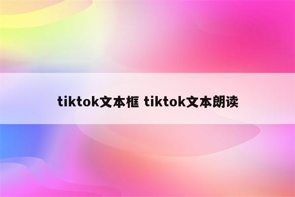 tiktok文本框 tiktok文本朗读