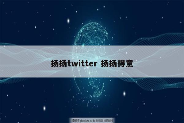 扬扬twitter 扬扬得意