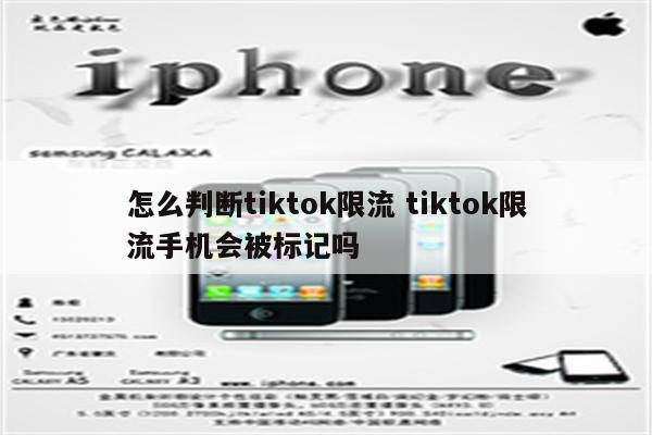 怎么判断tiktok限流 tiktok限流手机会被标记吗