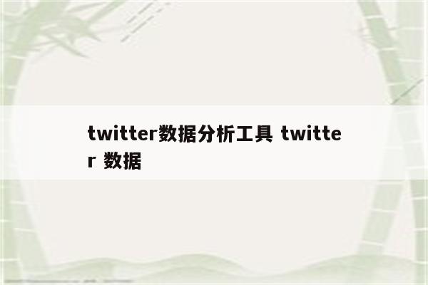 twitter数据分析工具 twitter 数据