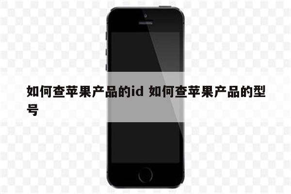 如何查苹果产品的id 如何查苹果产品的型号