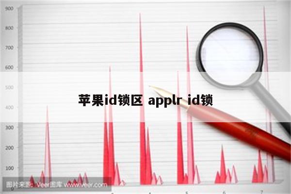 苹果id锁区 applr id锁